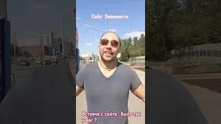 😳😂Сайт Знакомств встреча OLEGAS #shortvideo #olegas