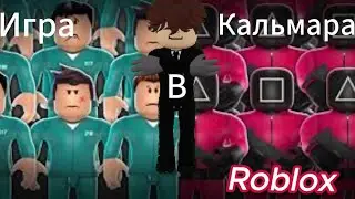 ✨|| ИГРА в кальмара в РОБЛОКСЕ || GAME in Squid in ROBLOX (Хм смогу ли я дойти до конца?) || ✨