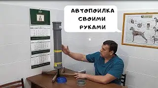 АВТОПОИЛКА СВОИМИ РУКАМИ