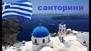 Жемчужина Греции остров Санторини. Santorini Greece.