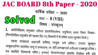 JAC Board 8th Sanskrit Solution 2020 | Jharkhand Board 8th Sanskrit Solved Paper 2020