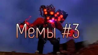 Мемы скибиди туалет как смысл жизни #3