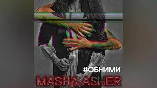 #Обними - Masha Asher (тизер)