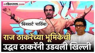 Uddhav Thackeray on Raj Thackeray: राज ठाकरेंचं नाव न घेता उद्धव ठाकरेंचा टोला, म्हणाले...