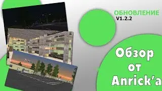 ОБЗОР ОБНОВЛЕНИЯ 1.2.2 НА GREENTECHRP