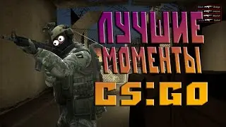 🔥Самые СОЧНЫЕ моменты в CS:GO🔥