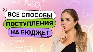 Все способы поступления на бюджет: олимпиада, общий конкурс и целевое направление