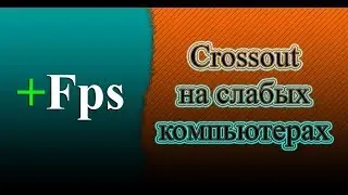 Как настроить графику и поднять Fps Crossout