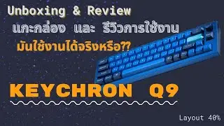 Proreview:Keychron Q9 Layout 40% มันมีอยู่ในโลกนี้นะ! Unboxing