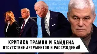 Константин Сивков | Критика Трампа и Байдена | Отсутствие аргументов и рассуждений