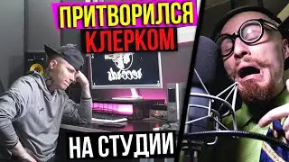 КЛЕРК Записывает ДИСС на СТУДИИ | ПРАНК НАД ЗВУКАРЕМ