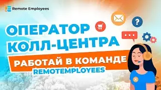 Оператор колл-центра. Работай в команде RemotEmployees!