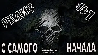 Tom Clancy’s Ghost Recon Breakpoint[1080p HD 60FPS PC]часть #1►РЕЛИЗ◄