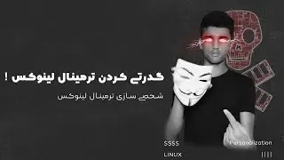 شخصی سازی ترمینال لینوکس - Linux terminal personalization | بلک آموز