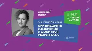 Лекция «Как внедрять изменения и добиться результата» | ИДПО ДТСЗН