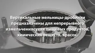 Обзор вертикальной мельницы-дробилки