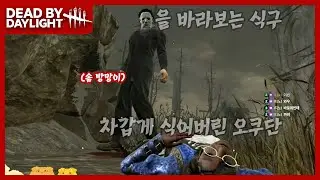 [데드 바이 데이라이트 생존자 27편] 이상한 거 들고와서 당해준거다. 진짜.