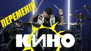 Кино-Перемен (Drum Cover by Max Boev)