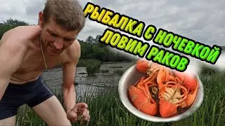 24 часа. Рыбалка с ночевкой. Ловим раков и голавля руками. Очень красивая речка с порогами