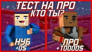 ТЕСТ: НА СКОЛЬКО ТЫ ЗНАЕШЬ БЛОК СТРАЙК|🙂|ТЕСТ НА ПРО!|🌚|ТЕСТ НА КВАДРАТНО ГАЛОВОСТЬ|🤣|Block Strike