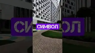 Не забудьте ПОДПИСАТЬСЯ на канал с 🛎 и НАЖАТЬ ❤#москва #Символ #жк  #недвижимость #новостройки