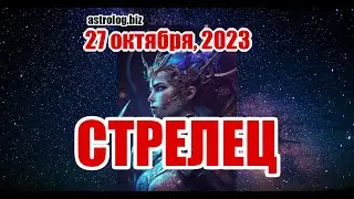 СТРЕЛЕЦ   гороскоп на 27 октября, 2023
