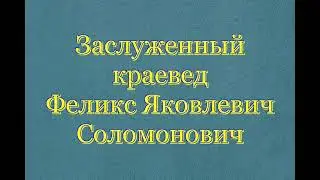 Заслуженный краевед Соломонович Феликс Яковлевич г.Ивдель 2021.