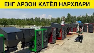 ЕНГ АРЗОН КАТЁЛ НАРХЛАРИ 2025 ЙИЛ