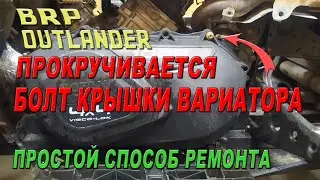 BRP OUTLANDER ATV - The variator cover bolt is spinning.