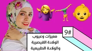 بكل صراحة مميزات وعيوب الولادة القيصرية والولادة الطبيعية