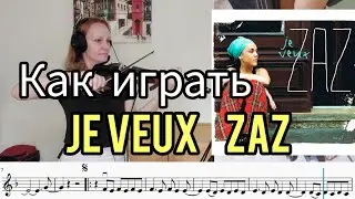 Как играть на скрипке Je veux. С нотами и фонограммой