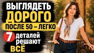 7 АКСЕССУАРОВ, которые делают образ ДОРОЖЕ в 3 раза. Секреты стильных женщин после 50