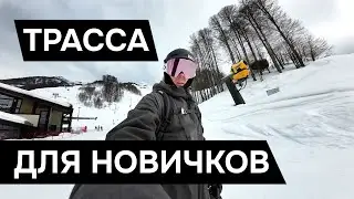 ТРАССА ДЛЯ НОВИЧКОВ с перепадом 1000 метров в Красной Поляне на Альпике