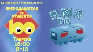 ДФ ВМК 2015 - шоу 100 к 1 (Конференция с преподавателями)