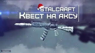 🔥STALCRAFT🔥НОВОГОДНИЙ КВЕСТ НА АКСУ🔥