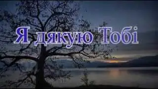 дякую