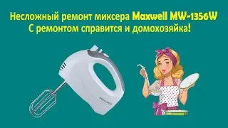 Ремон миксера Maxwell MW-1356W не включается !