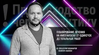 Планирование лечения на имплантатах от одиночек до тотальных работ