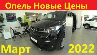 Опель Новые Цены Март 2022