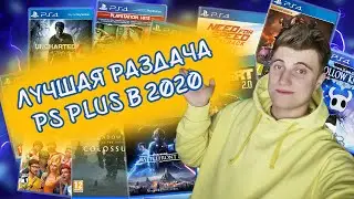 КАКАЯ РАЗДАЧА PS PLUS БЫЛА ЛУЧШЕЙ В 2020