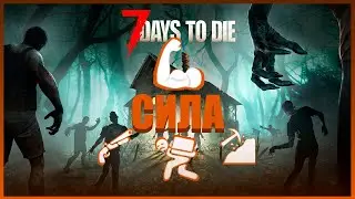 Обзор СИЛЫ в 7 Days to Die