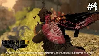 УЩЕЛЬЕ ХАЛФАЙИ #4 "Sniper Elite 3"