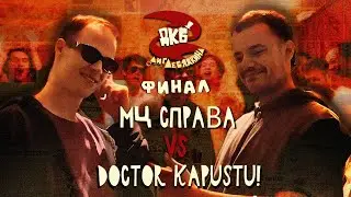 МЦ СПРАВА vs DOCTOR KAPUSTU! | ЛИГА ЛЕБЯДКИНА, ФИНАЛ