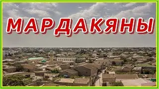 МАРДАКЯНЫ