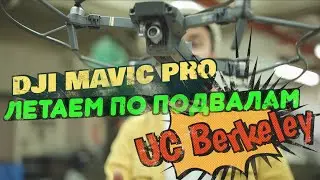 ДРОН МАГНИТИТ К МЕТАЛЛУ - СЪЁМКА ДЛЯ УНИВЕРСИТЕТА БЁРКЛИ