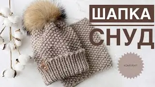 Knitted snood hat / Knitting kit / Hat for a boy / Hat for a girl / Winter set