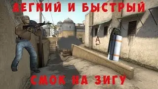 БЫСТРЫЙ И ЛЕГКИЙ СМОК НА ЗИГУ