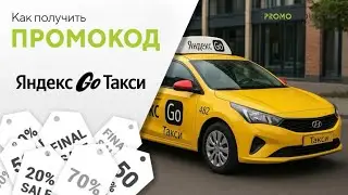 Как применить промокод Яндекс Такси