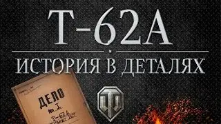 Т-62А - Истории в деталях - Выпуск #1