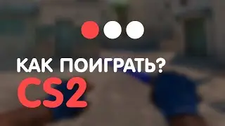Как ПОИГРАТЬ в новую Counter-Strike 2? ОБЗОР